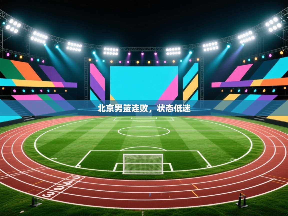 北京男篮连败，状态低迷  第1张