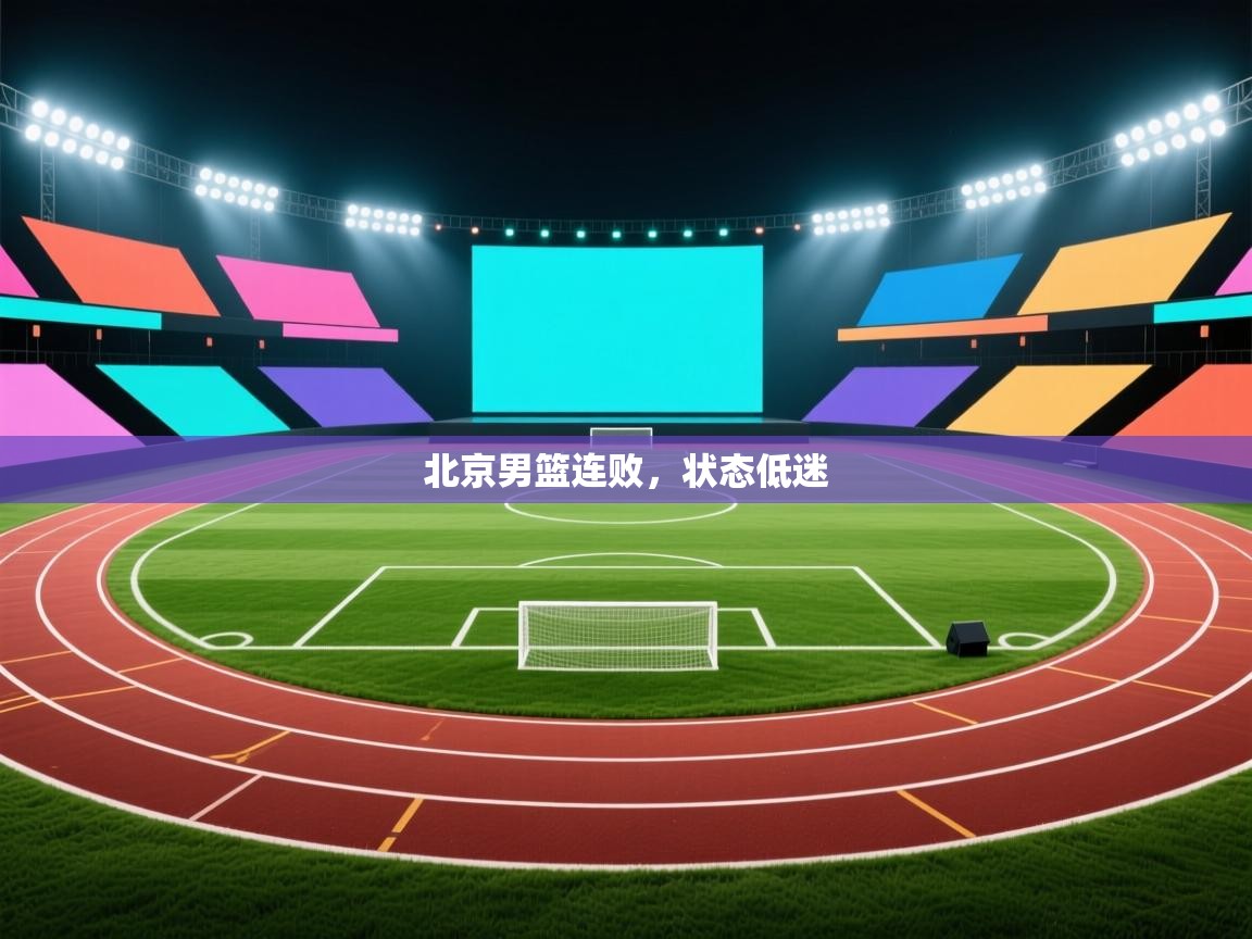 北京男篮连败，状态低迷  第2张