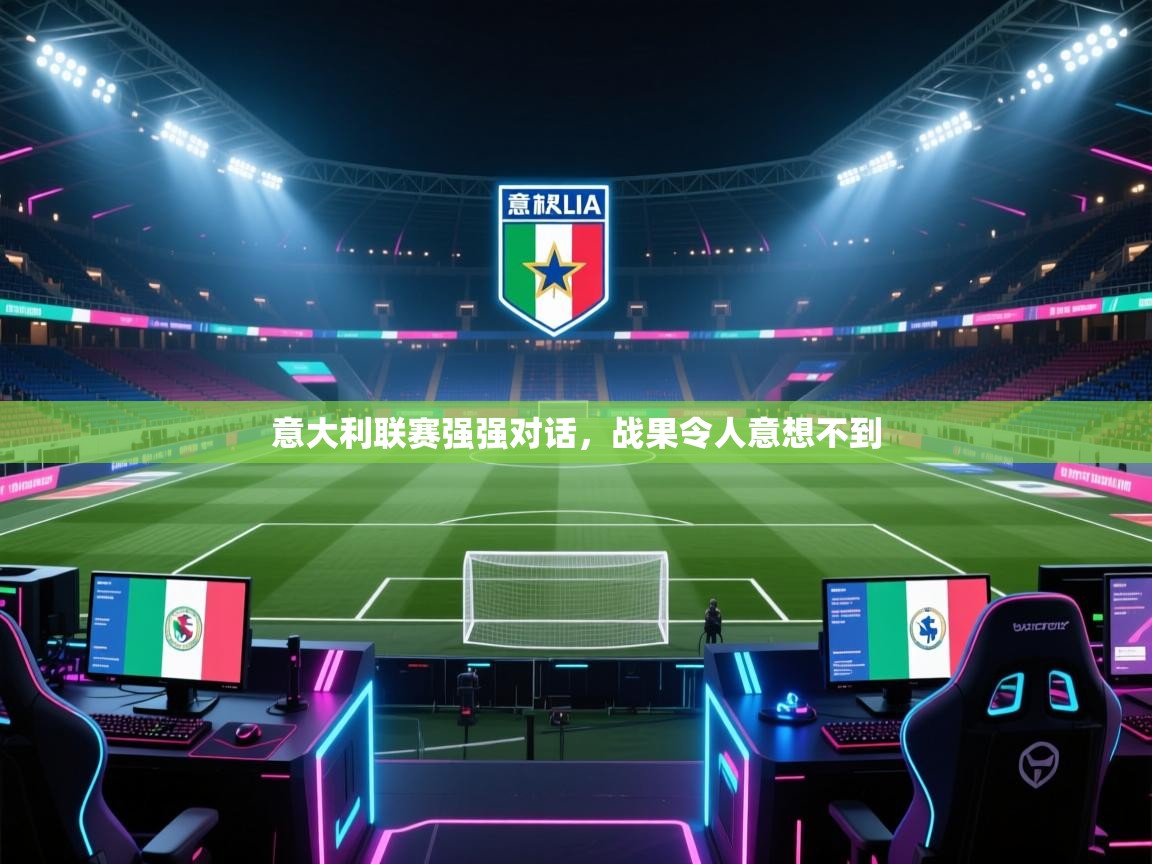 意大利联赛强强对话，战果令人意想不到  第1张