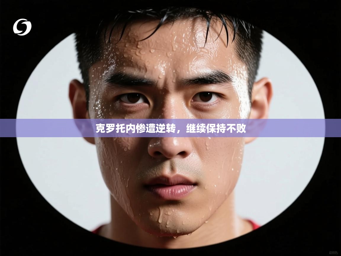 克罗托内惨遭逆转,继续保持不败 第2张