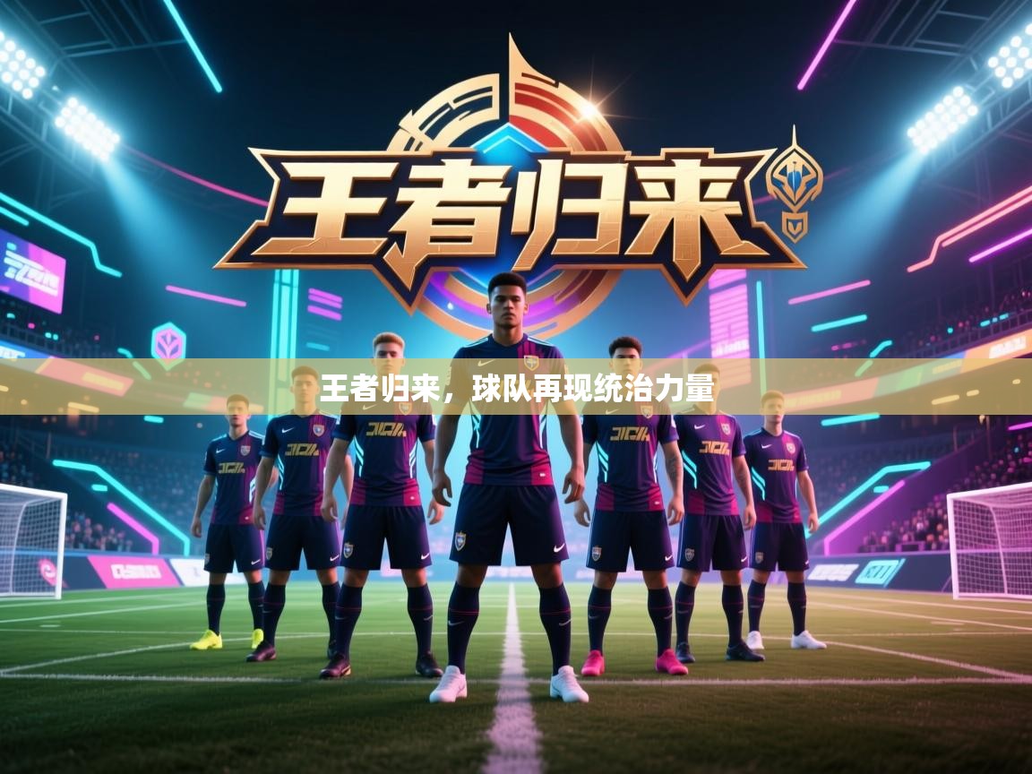 王者归来，球队再现统治力量  第1张