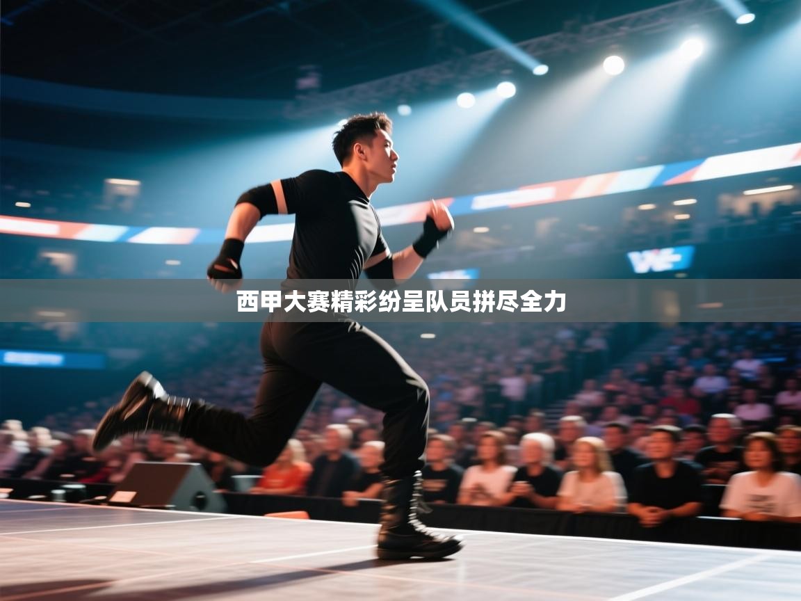 西甲大赛精彩纷呈队员拼尽全力  第1张