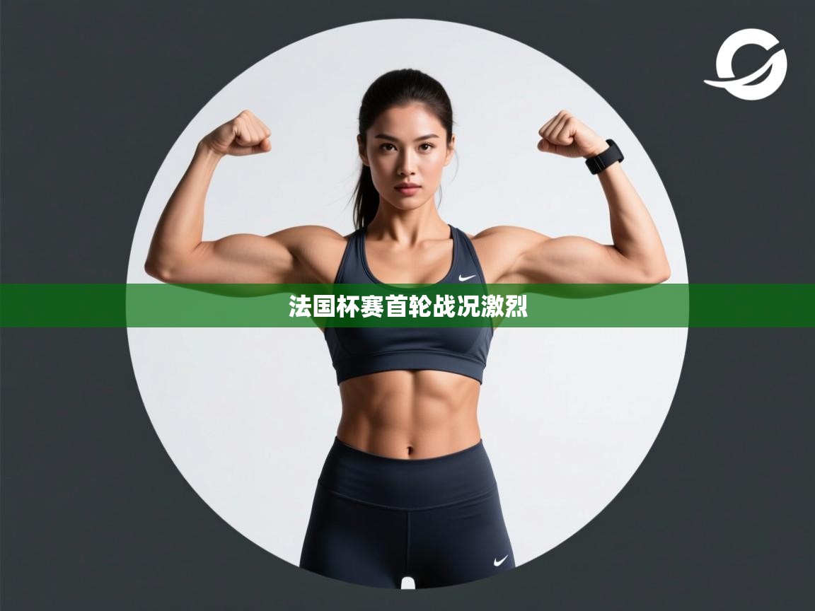 法国杯赛首轮战况激烈  第1张