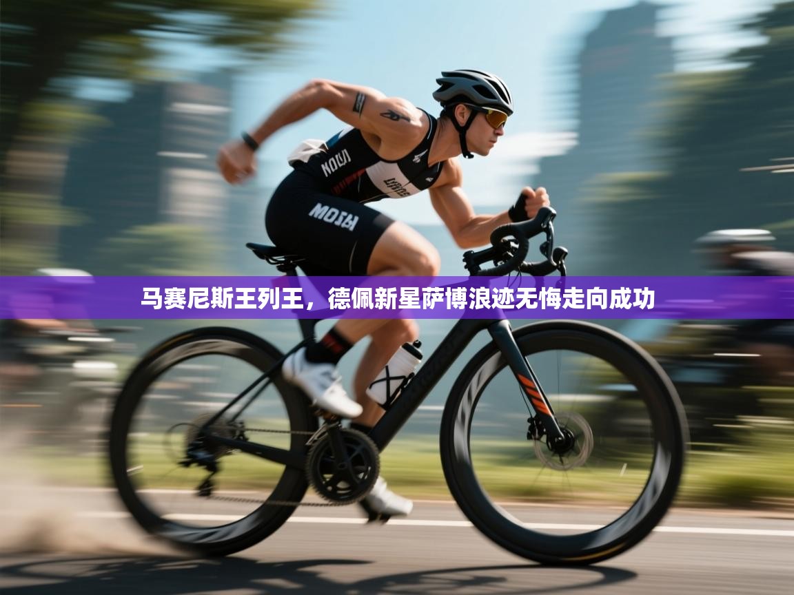 马赛尼斯王列王，德佩新星萨博浪迹无悔走向成功  第2张