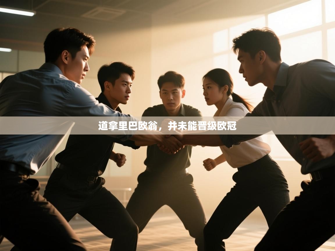 道拿里巴欧翁，并未能晋级欧冠  第1张