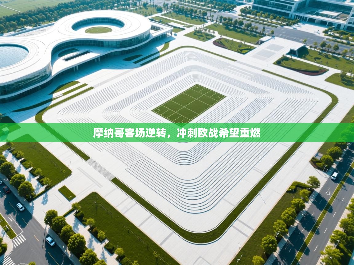 摩纳哥客场逆转，冲刺欧战希望重燃  第2张