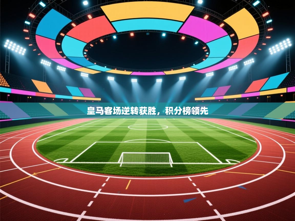 皇马客场逆转获胜，积分榜领先  第1张