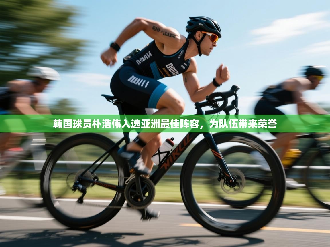 韩国球员朴浩伟入选亚洲最佳阵容，为队伍带来荣誉  第2张