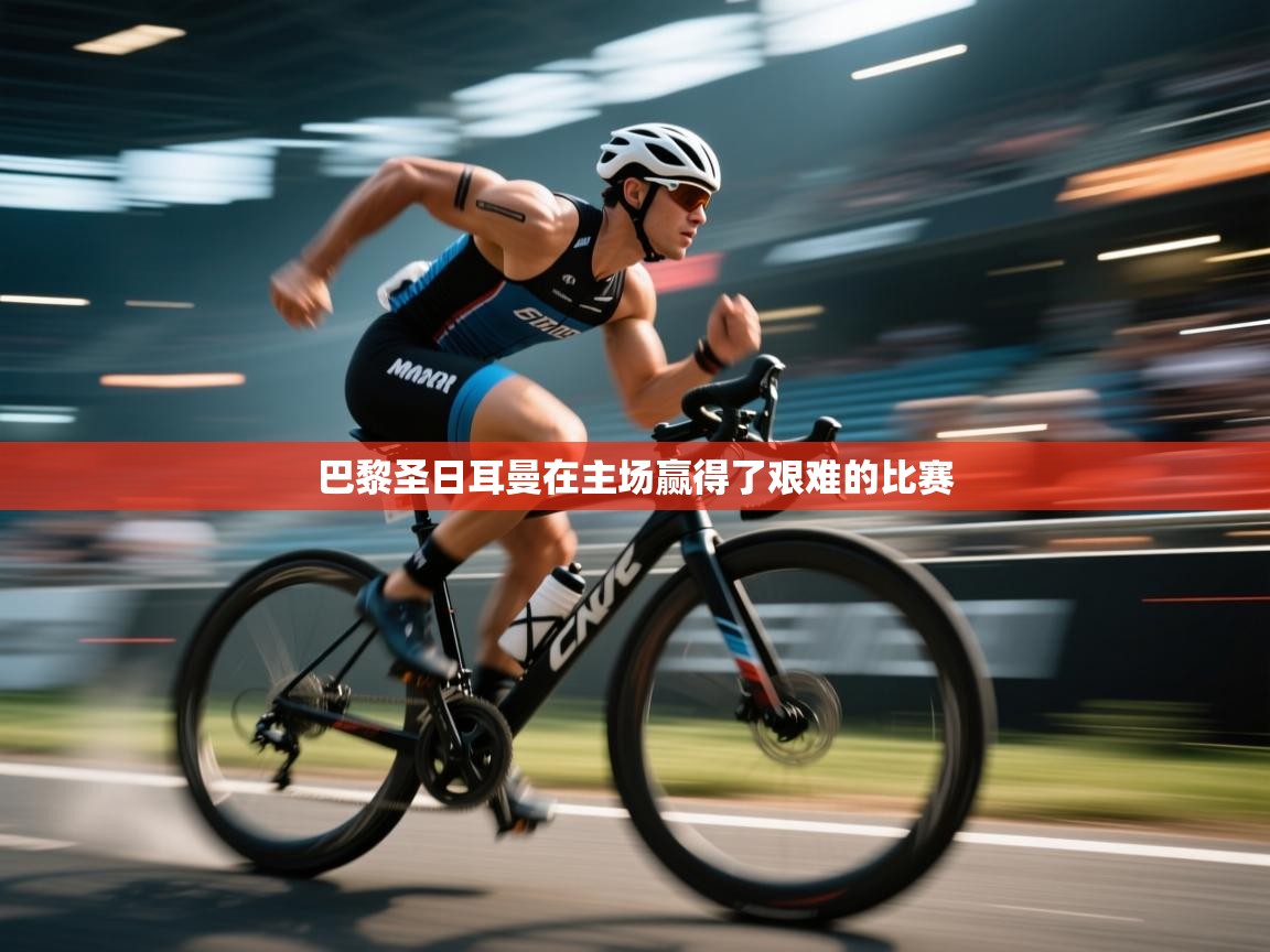 巴黎圣日耳曼在主场赢得了艰难的比赛  第2张