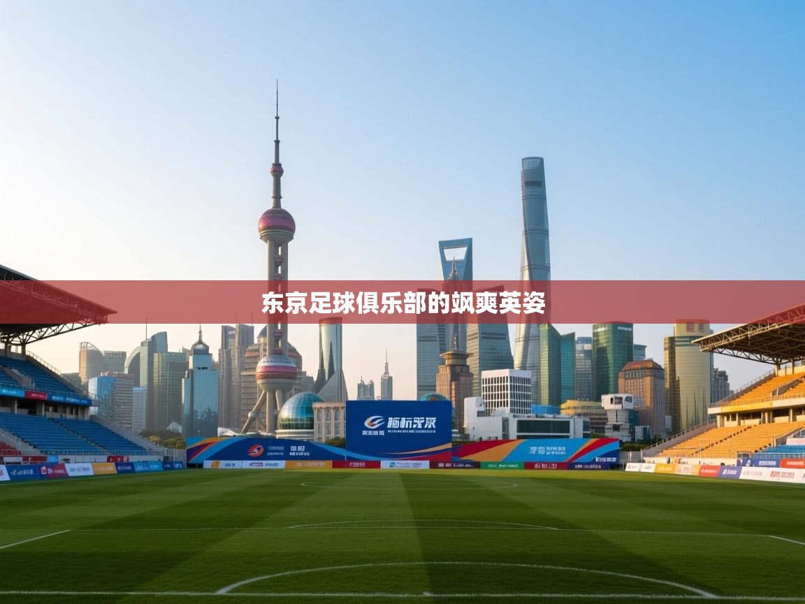 东京足球俱乐部的飒爽英姿  第1张