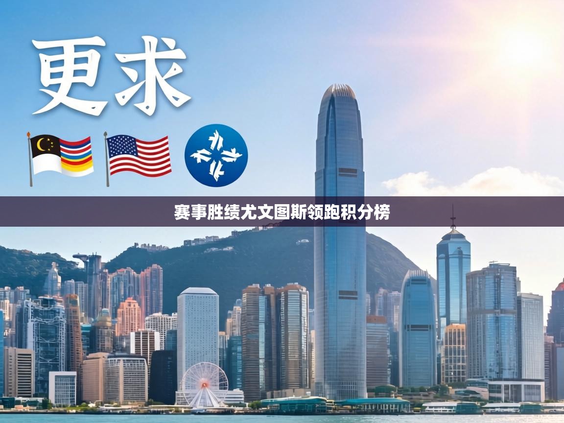 赛事胜绩尤文图斯领跑积分榜  第1张