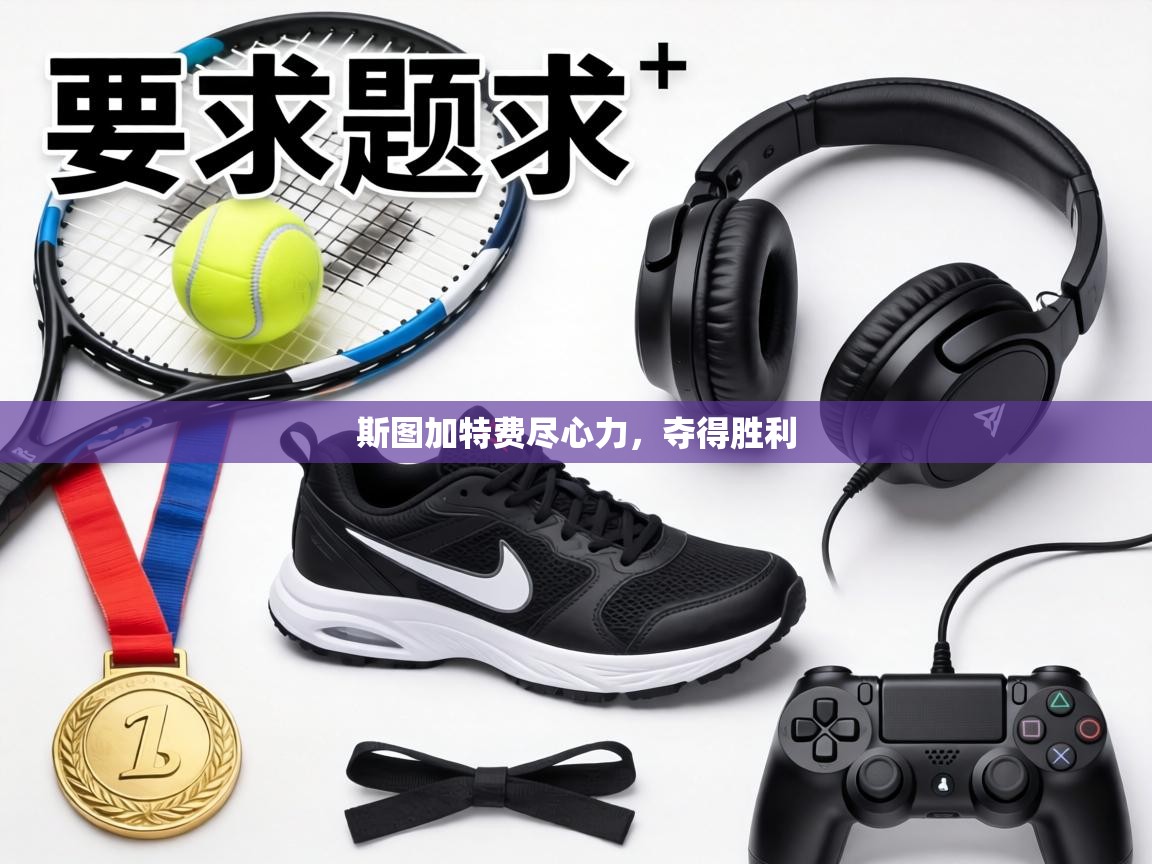 斯图加特费尽心力，夺得胜利  第1张