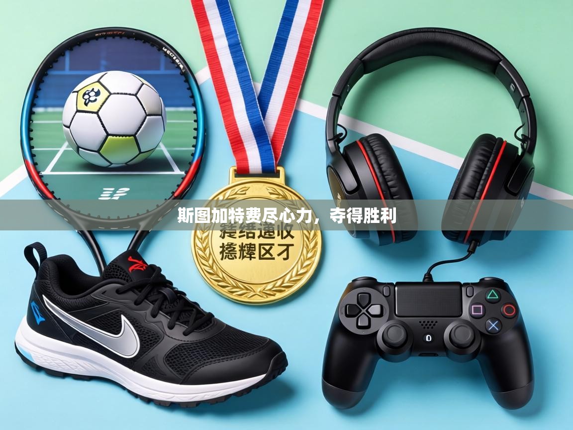 斯图加特费尽心力，夺得胜利  第2张